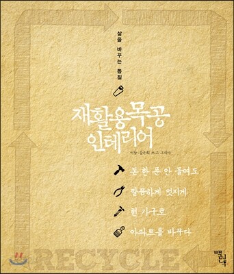 재활용목공 인테리어