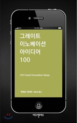 그레이트 이노베이션 아이디어 100