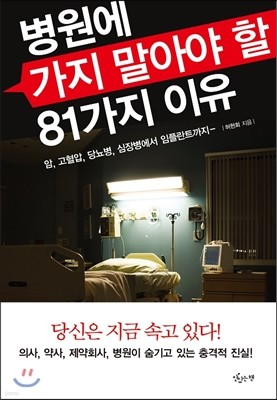 병원에 가지 말아야 할 81가지 이유