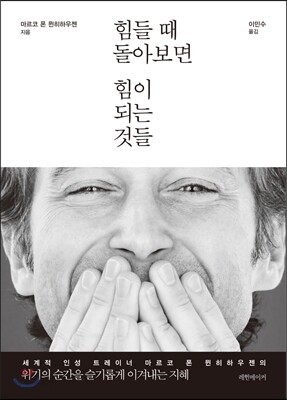 힘들 때 돌아보면  힘이 되는 것들