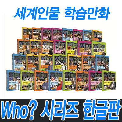[다산어린이] 세계인물교양만화 who 시리즈 1-30권 세트 (한글판)
