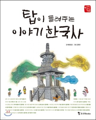 탑이 들려주는 이야기 한국사