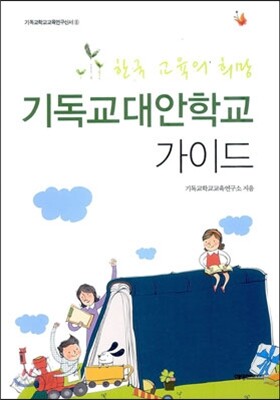 기독교대안학교 가이드
