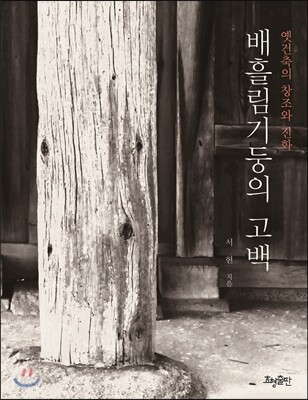 배흘림기둥의 고백