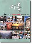 서울 전몽각 사진집