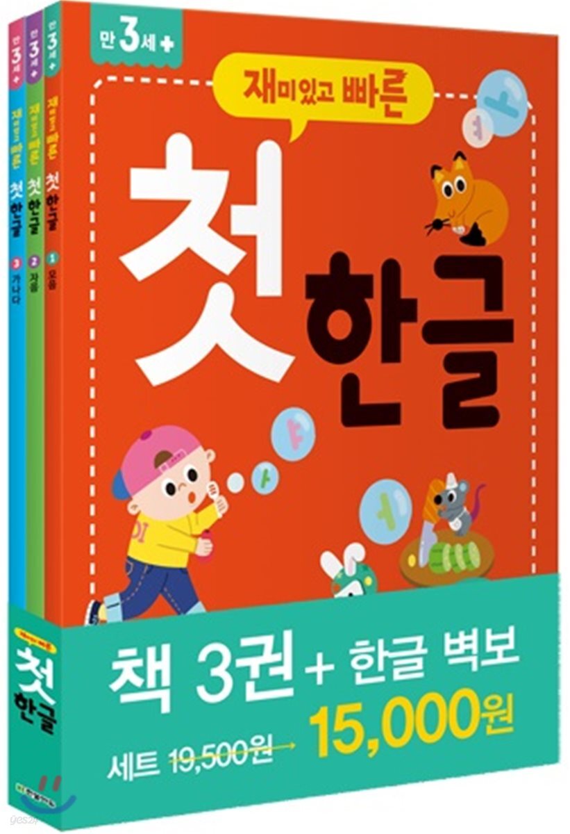 재미있고 빠른 첫 한글 세트
