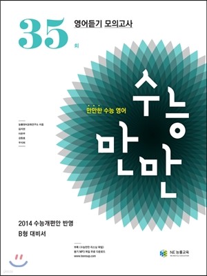 수능만만 영어듣기 35회 (2013년)