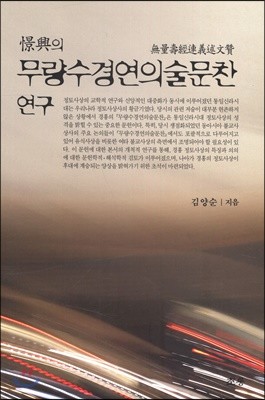 경흥의 무량수경연의술문찬연구