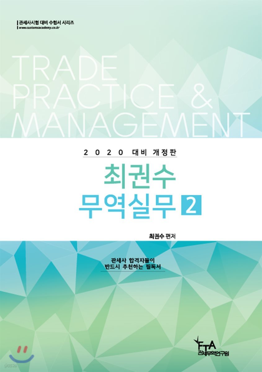 2020 최권수 무역실무 2