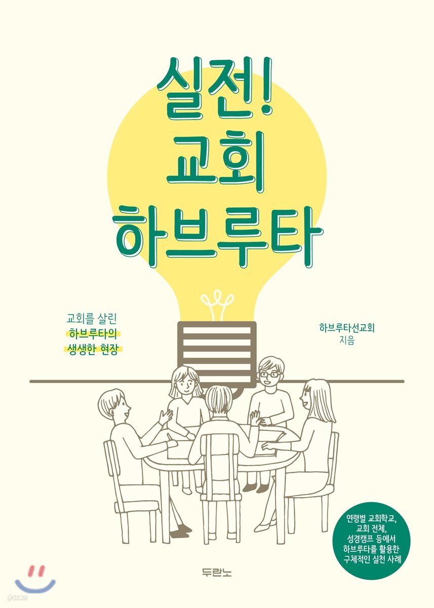 실전! 교회 하브루타