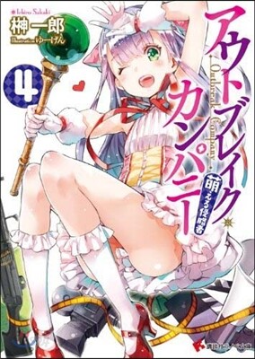 アウトブレイク.カンパニ- 萌える侵略者(4)