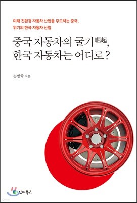 중국자동차의 굴기, 한국자동차는 어디로?