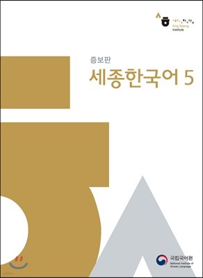 세종한국어 5