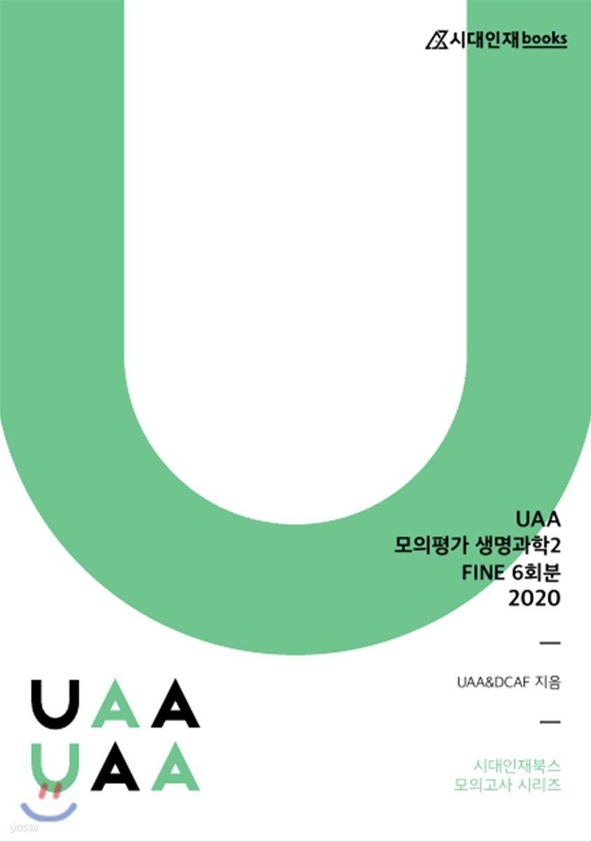 2020 UAA 모의평가 생명과학2 FINE 6회분
