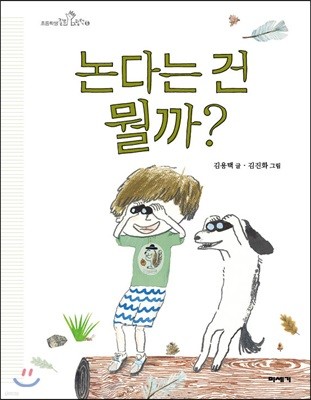 [빅북] 논다는 건 뭘까?