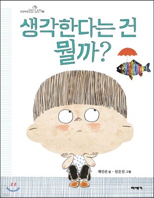 [빅북] 생각한다는 건 뭘까?