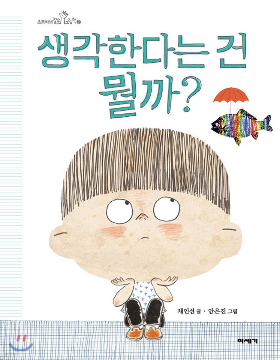 [빅북] 생각한다는 건 뭘까?