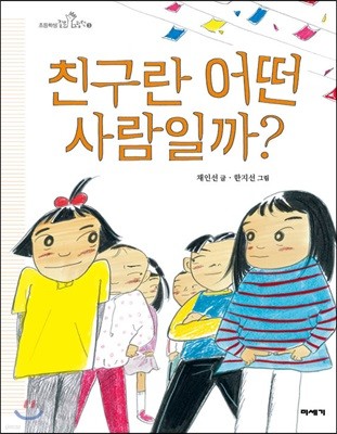 [빅북] 친구란 어떤 사람일까?