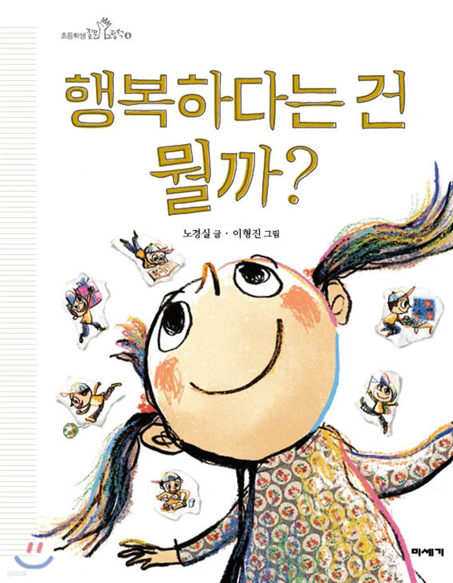 [빅북] 행복하다는 건 뭘까?