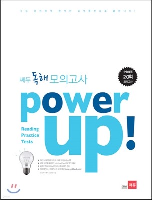 Power Up! 파워업 쎄듀 독해 모의고사 (2013년)