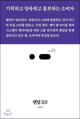 팬덤 3.0