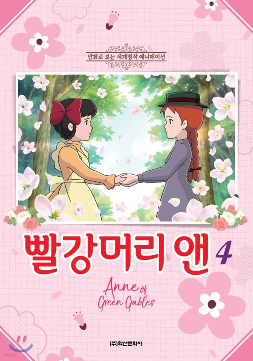 빨강머리 앤 애니만화 4