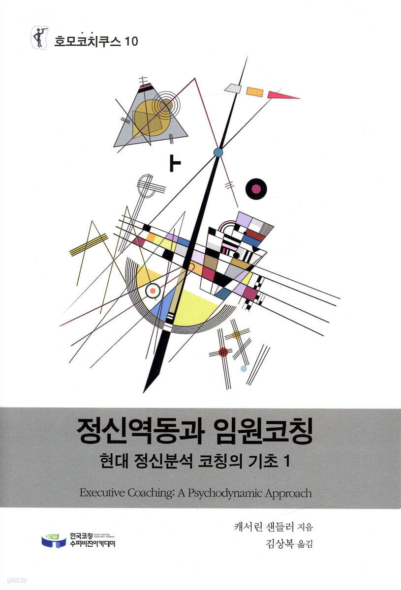 정신역동과 임원코칭
