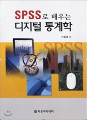 SPSS로 배우는 디지털 통계학