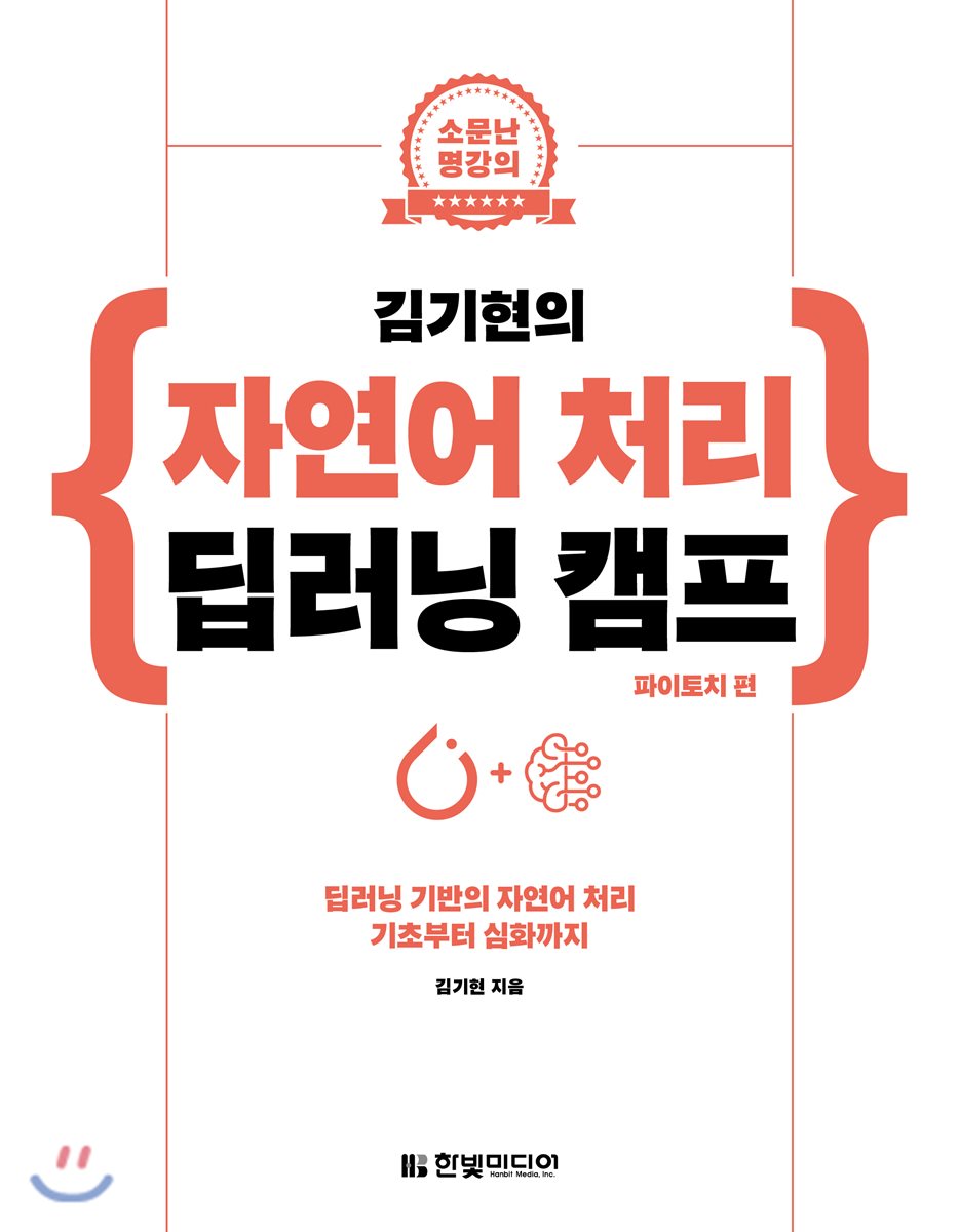 김기현의 자연어 처리 딥러닝 캠프 파이토치 편