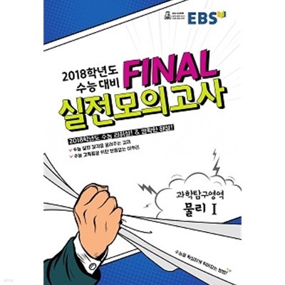 EBS FINAL 실전모의고사 과학탐구영역 물리Ⅰ