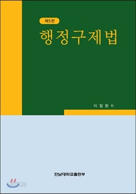 행정구제법