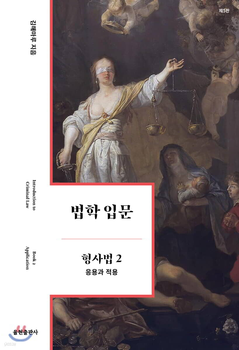 법학 입문 형사법 2
