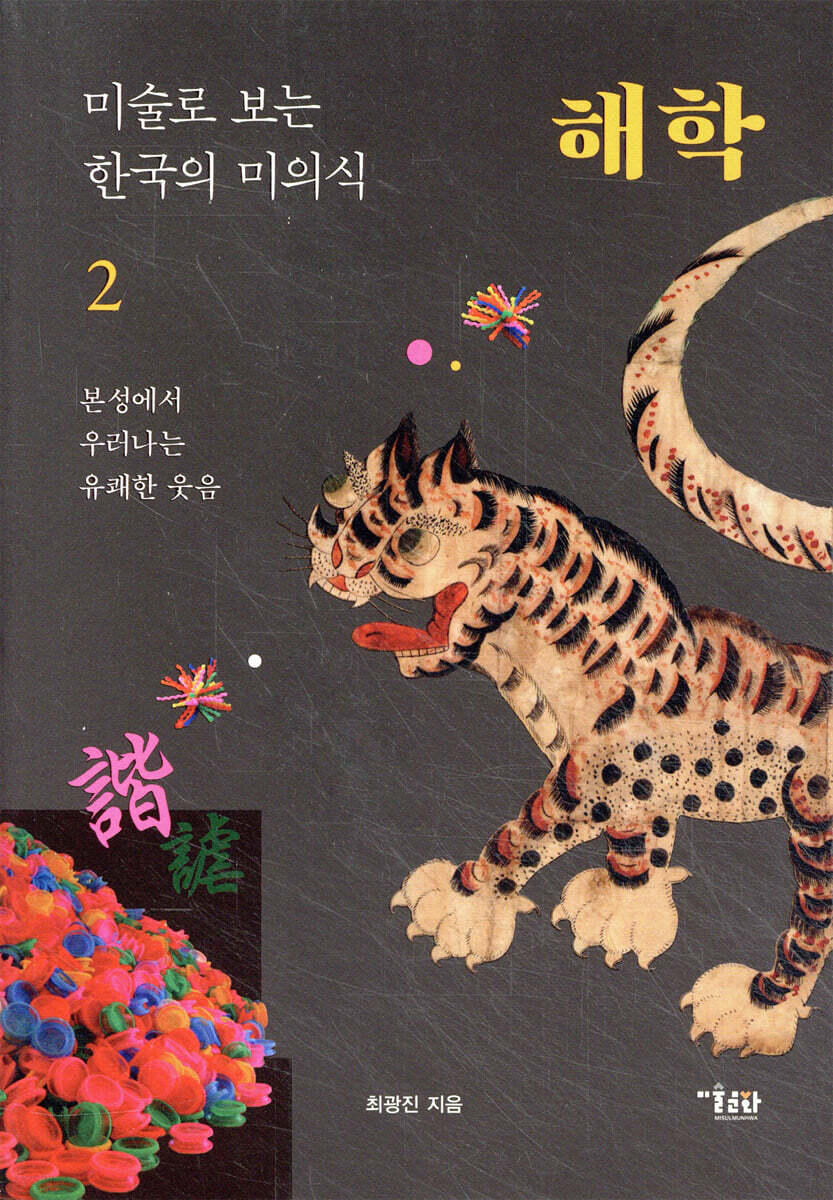 미술로 보는 한국의 미의식 2 해학