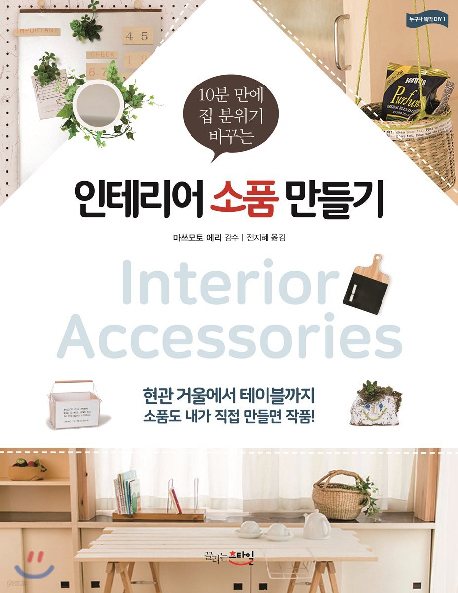 인테리어 소품 만들기