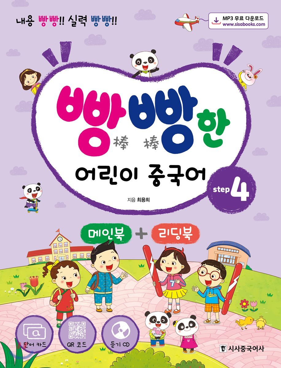 빵빵한 어린이 중국어 step4