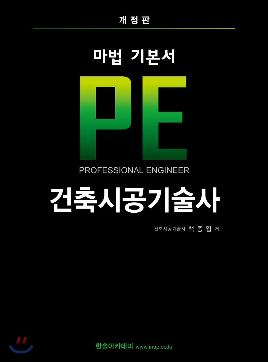 마법 기본서 PE 건축시공기술사