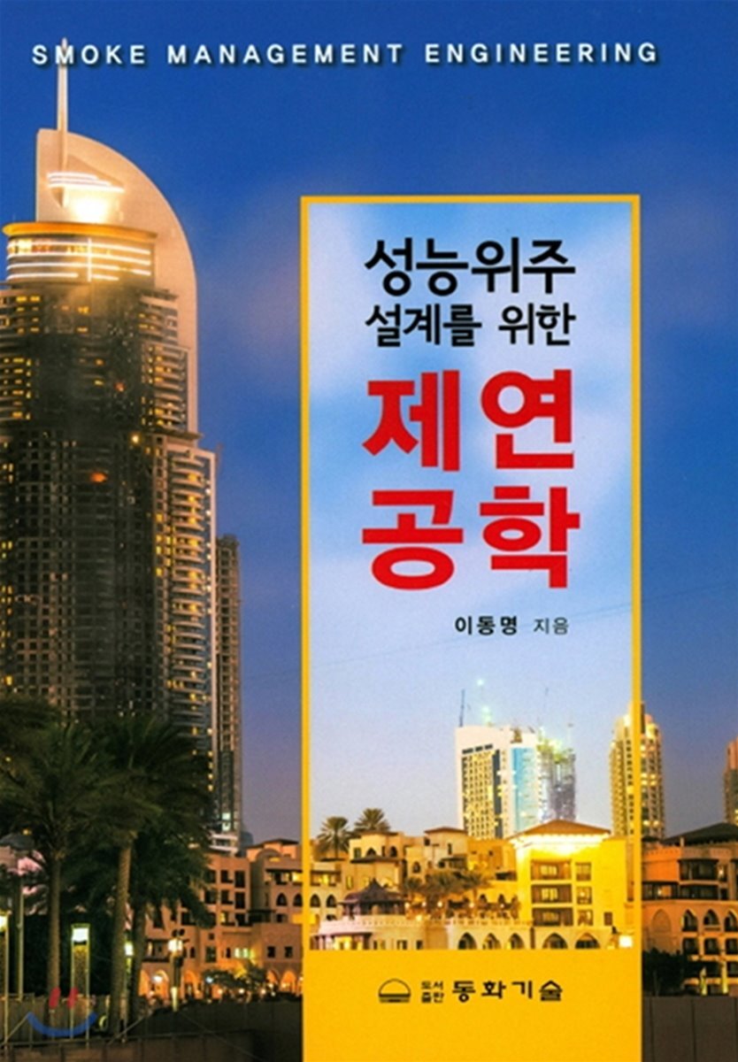 성능위주 설계를 위한 제연공학
