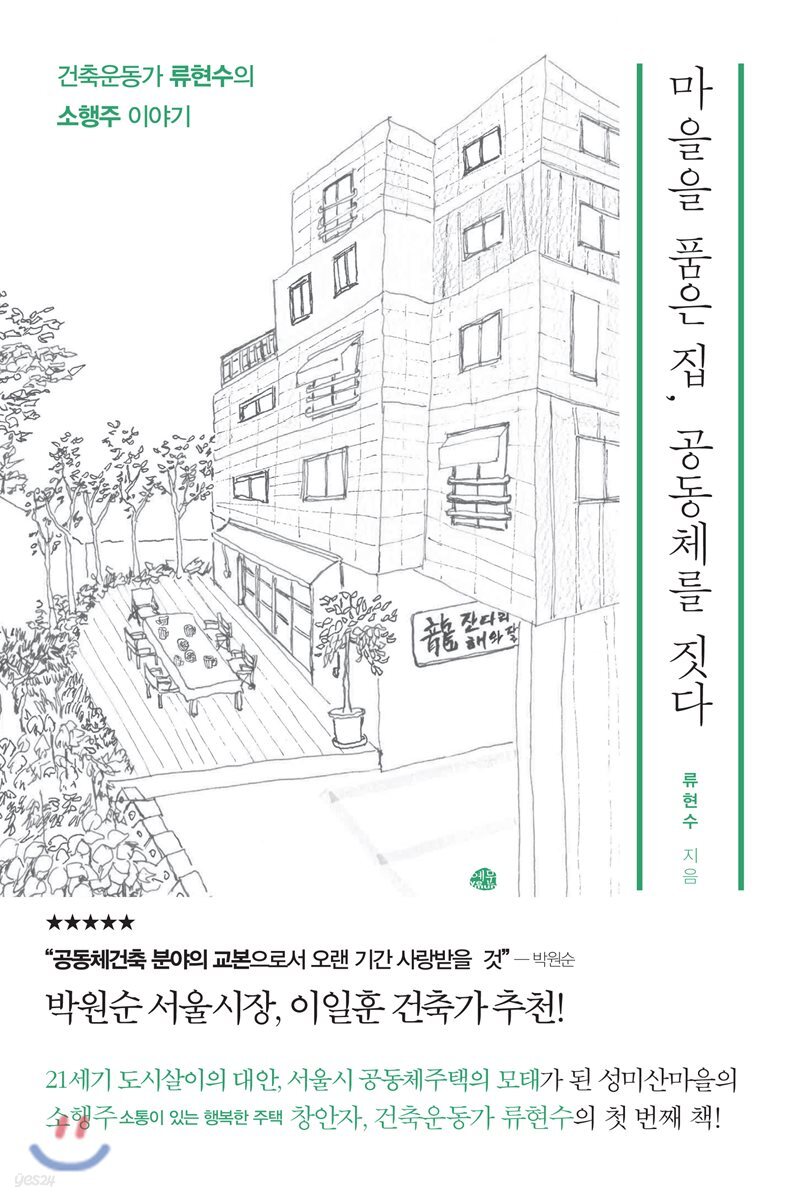 마을을 품은 집, 공동체를 짓다