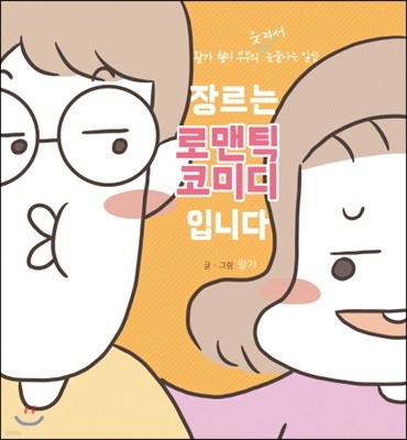 장르는 로맨틱 코미디입니다