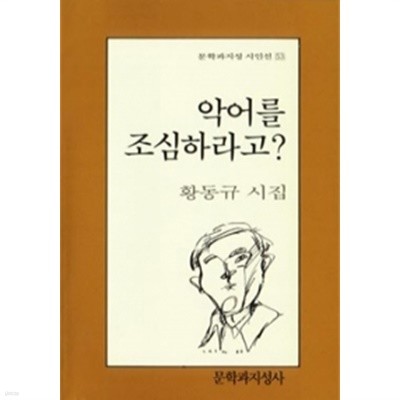 악어를 조심하라고? (시)