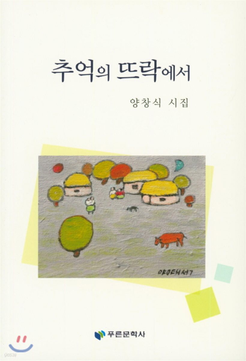 추억의 뜨락에서 - 예스24