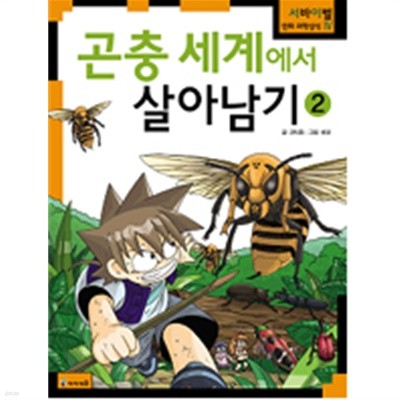 곤충 세계에서 살아남기 2 (아동만화큰책)