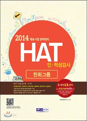 한화그룹 인·적성검사 HAT