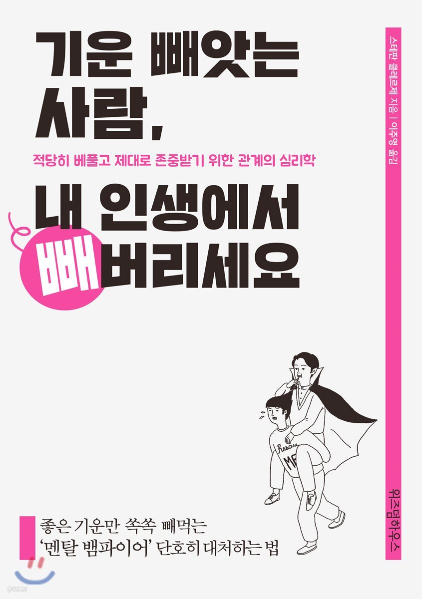 기운 빼앗는 사람, 내 인생에서 빼버리세요