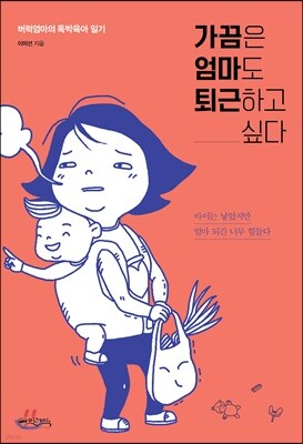 가끔은 엄마도 퇴근하고 싶다