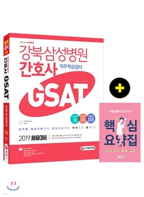 2019 강북삼성병원 간호사 GSAT 직무적성검사