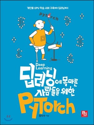 딥러닝에 목마른 사람들을 위한 PyTorch