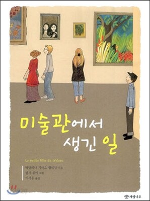 미술관에서 생긴 일