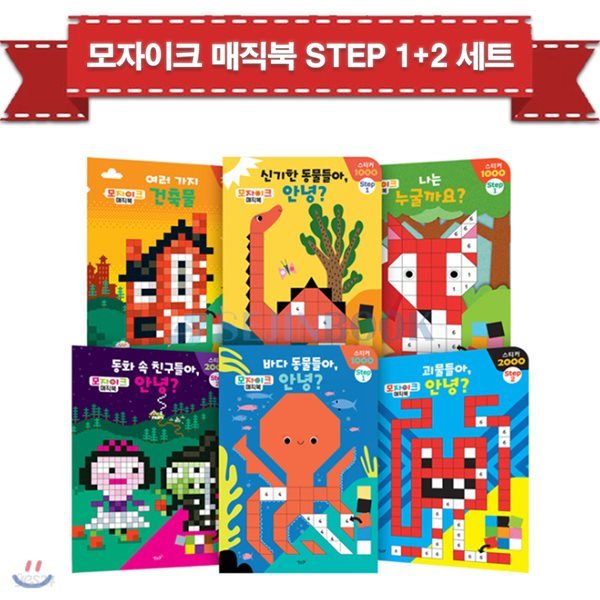 모자이크매직북 Step1 + Step2 (전6권) / 퍼즐증정