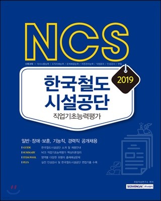 2019 NCS 한국철도시설공단 직업기초능력평가